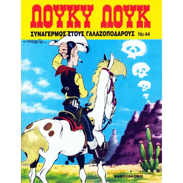 Λούκυ Λουκ 44 - Συναγερμός στους γαλαζοπόδαρους