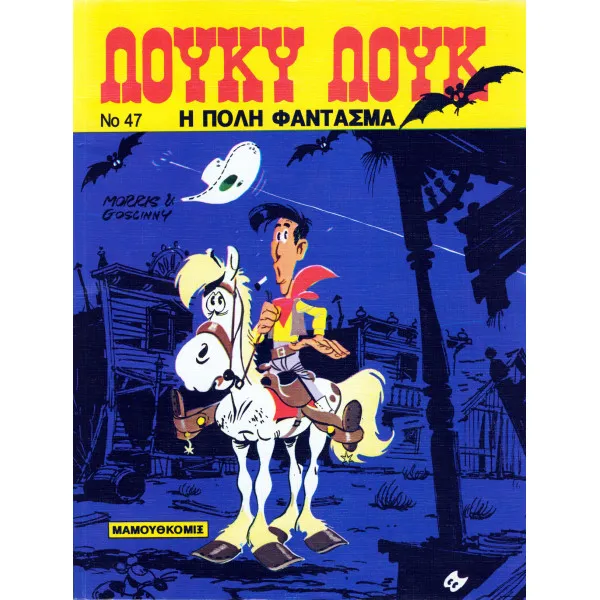 Λούκυ Λουκ 47 -  Η πόλη φάντασμα