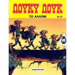 Λούκυ Λουκ 49 - Το άλλοθι