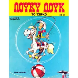 Λούκυ Λουκ 51 - Το τσίρκο