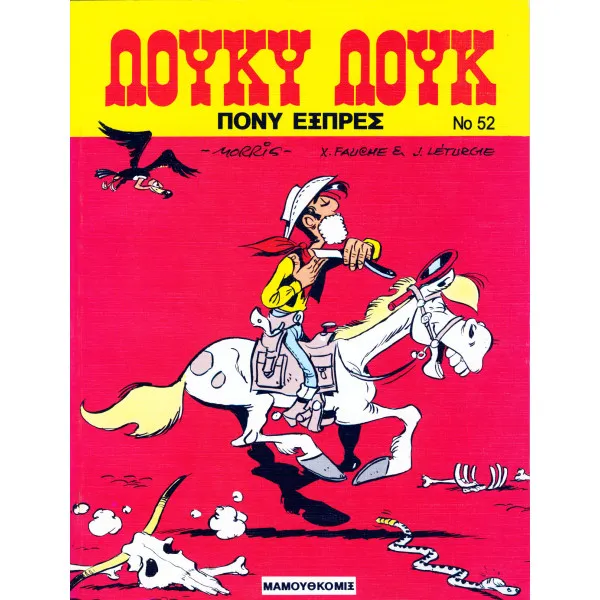 Λούκυ Λουκ 52 - Πόνυ Εξπρές