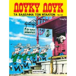 Λούκυ Λουκ 54 - Τα ξαδέλφια των Ντάλτον