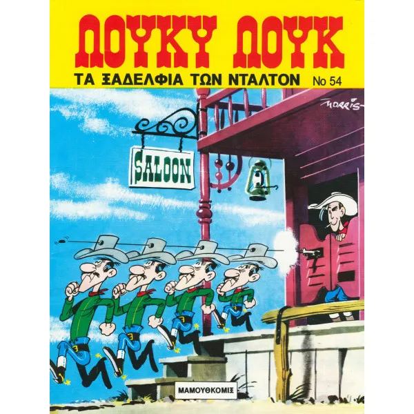 Λούκυ Λουκ 54 - Τα ξαδέλφια των Ντάλτον