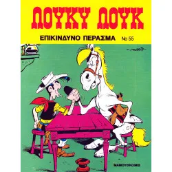 Λούκυ Λουκ 55 - Επικίνδυνο πέρασμα