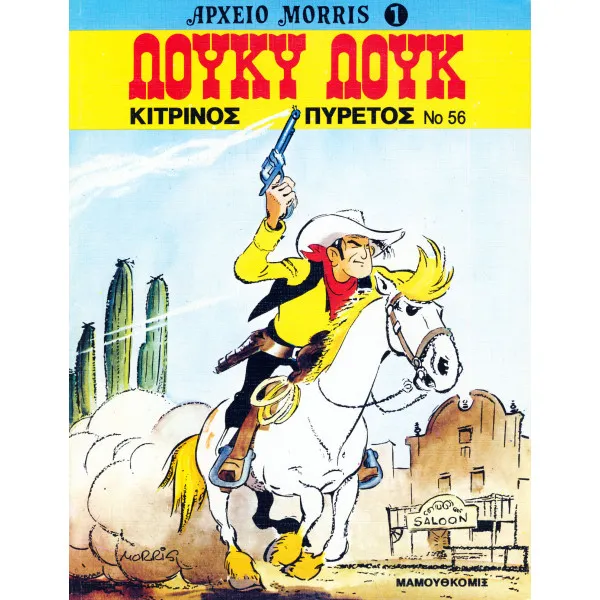 Λούκυ Λουκ 56 -  Κίτρινος πυρετός