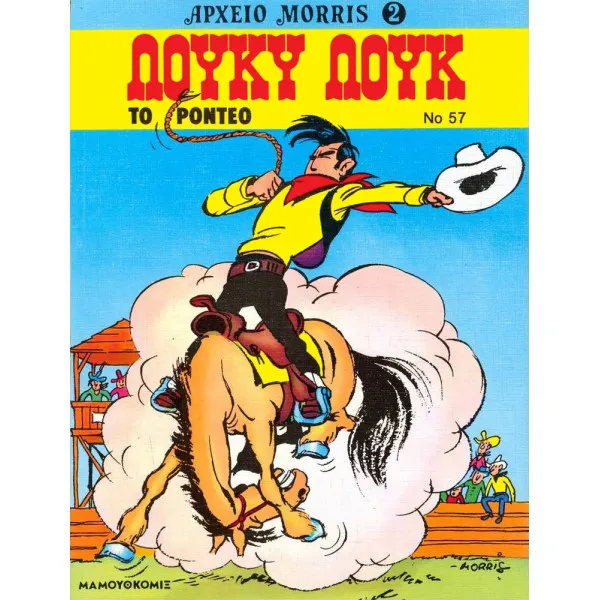 Λούκυ Λουκ 57 - Το ροντέο
