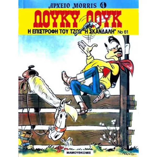 Λούκυ Λουκ 61 - Η επιστροφή του Τζόε Σκανδάλη