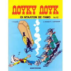 Λούκυ Λουκ 62 - Οι Ντάλτον σε γάμο