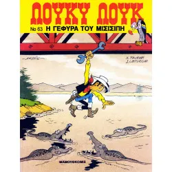 Λούκυ Λουκ 63 - Η γέφυρα του Μισισιπή