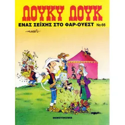 Λούκυ Λουκ 66 - Ένας σεΐχης στο Φαρ Ουέστ