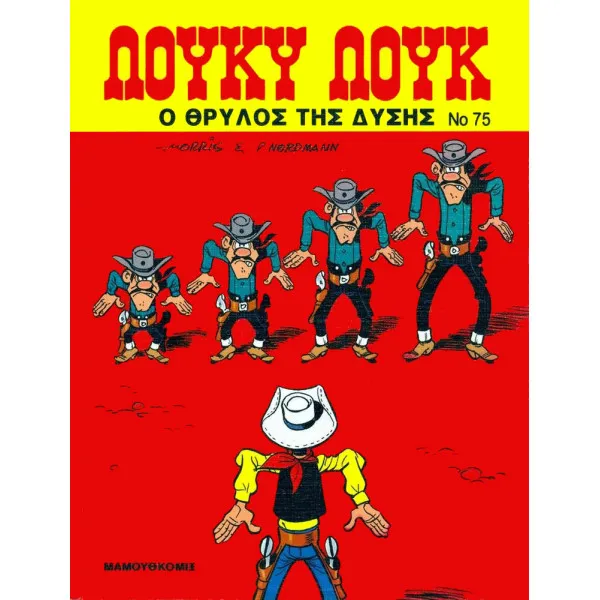 Λούκυ Λουκ 75 - Ο θρύλος της Δύσης