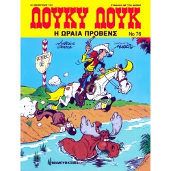 Λούκυ Λουκ 76 - Η ωραία Προβένς