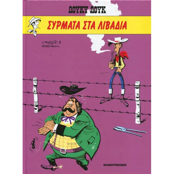 Λούκυ Λουκ HC # 16 - Σύρματα στα λιβάδια