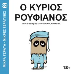 Μικρά Τέρατα- Μικρές Τερατίνες #2: Ο Κύριος Ρουφιάνος