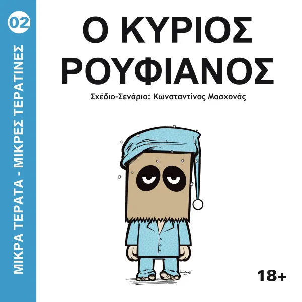 Μικρά Τέρατα- Μικρές Τερατίνες #2: Ο Κύριος Ρουφιάνος