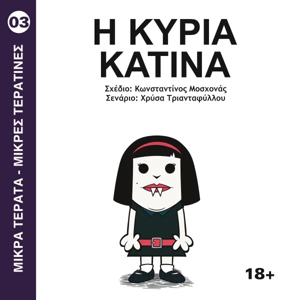 Μικρά Τέρατα- Μικρές Τερατίνες #3: Μικρές Τερατίνες