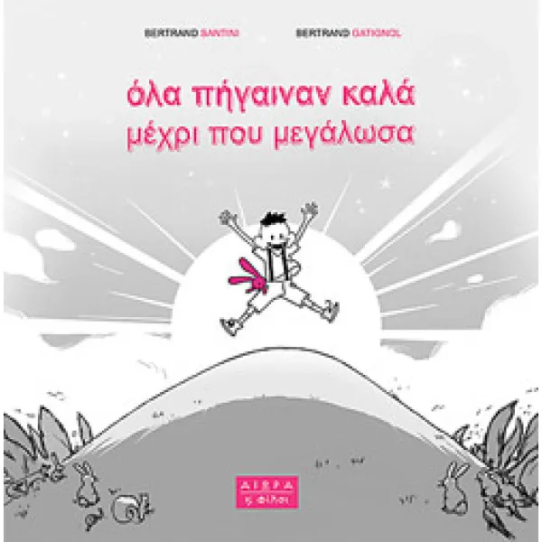 Όλα πήγαιναν καλά μέχρι που μεγάλωσα