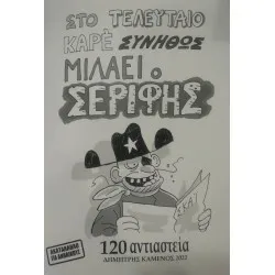 Στο τελευταίο καρέ συνήθως μιλάει ο Σερίφης