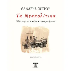 Τα Νεαπολίτικα