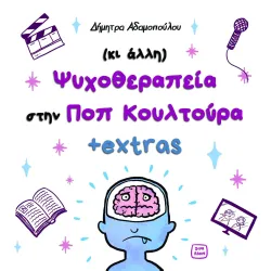 (κι άλλη) Ψυχοθεραπεία στην ΠΟΠ κουλτούρα +extras