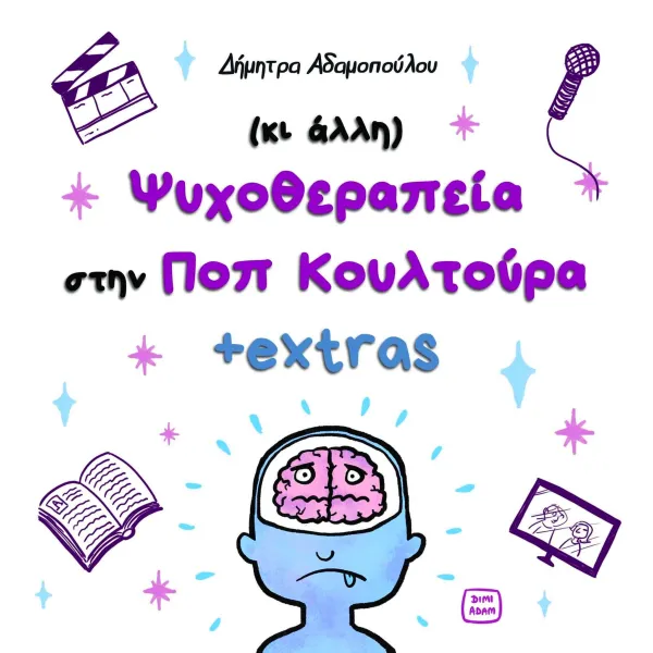 (κι άλλη) Ψυχοθεραπεία στην ΠΟΠ κουλτούρα +extras