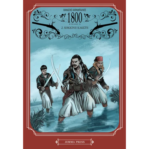 1800 Κύκλος 2: 2. Κόκκινη Κλωστή