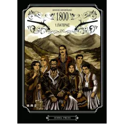 1800: 1. Πατέρας