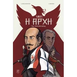 1821: Η Αρχή της Επανάστασης