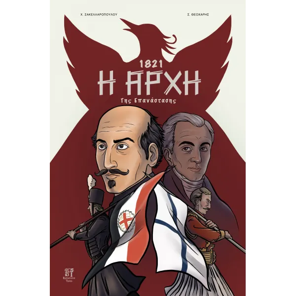 1821: Η Αρχή της Επανάστασης