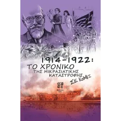 1914-1922: Το Χρονικό της Μικρασιατικής Καταστροφής σε κόμιξ