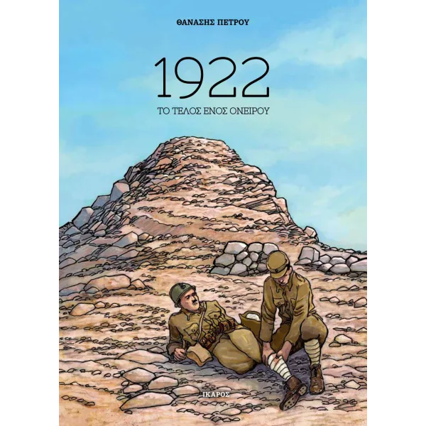 1922: Το τέλος ενός ονείρου
