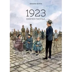 1923: Εχθρική πατρίδα