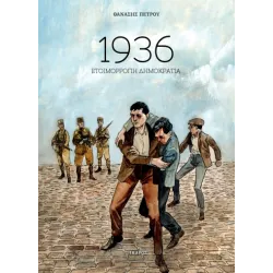 1936: Ετοιμόρροπη Δημοκρατία