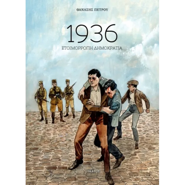 1936: Ετοιμόρροπη Δημοκρατία