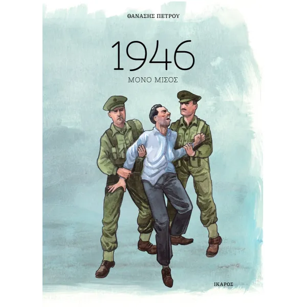 1946: Μόνο μίσος