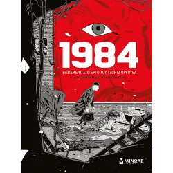 1984 - Βασισμένο στο έργο του Τζορτζ Όργουελ