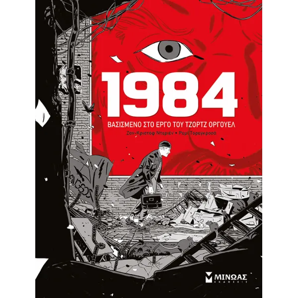 1984 - Βασισμένο στο έργο του Τζορτζ Όργουελ