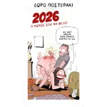 Σταύρος Κιουτσιούκης: Γλειφολόγιο 2026