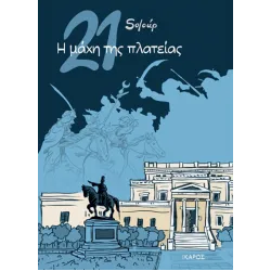21: Η μάχη της πλατείας