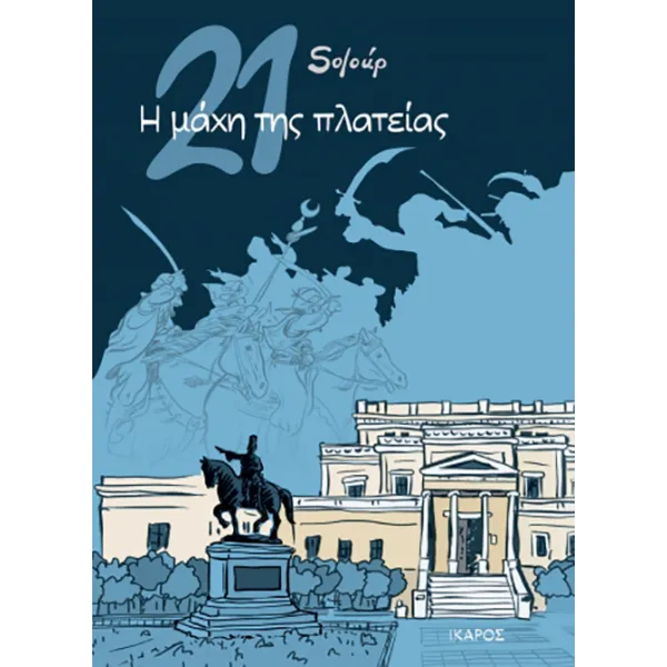 21: Η μάχη της πλατείας