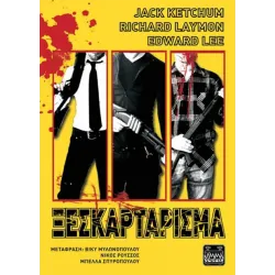 Ξεσκαρτάρισμα