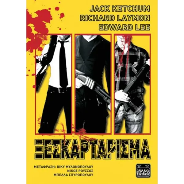 Ξεσκαρτάρισμα