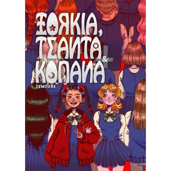 Ξόρκια, τσάντα & κοπάνα