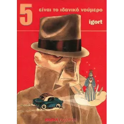 5 είναι το ιδανικό νούμερο