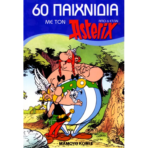 60 Παιχνίδια με τον Αστερίξ (Από 6 ετών)