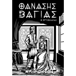 Θανάσης Βάγιας: Ο βρυκόλακας 