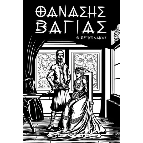Θανάσης Βάγιας: Ο βρυκόλακας