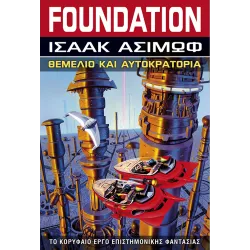 Θεμέλιο 2:  Θεμέλιο και Αυτοκρατορία