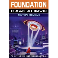 Θεμέλιο 3: Δεύτερο Θεμέλιο