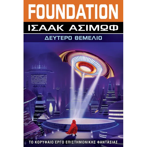 Θεμέλιο 3: Δεύτερο Θεμέλιο
